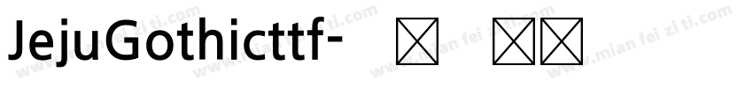 JejuGothicttf字体转换