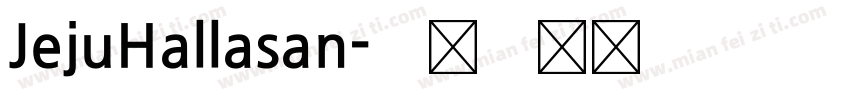 JejuHallasan字体转换