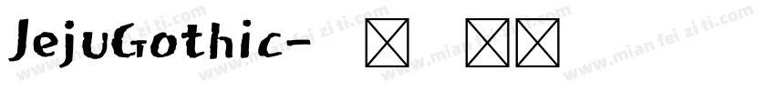 JejuGothic字体转换