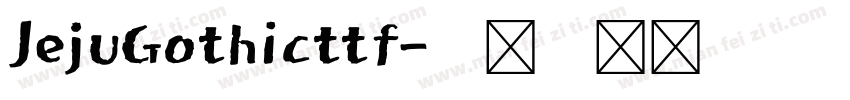 JejuGothicttf字体转换