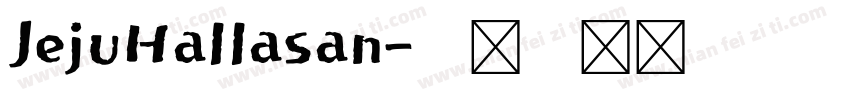 JejuHallasan字体转换
