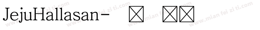 JejuHallasan字体转换