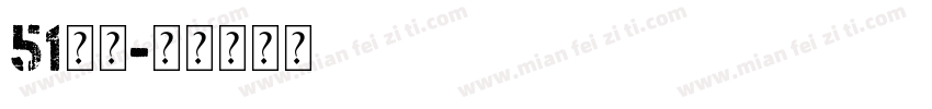51字库字体转换