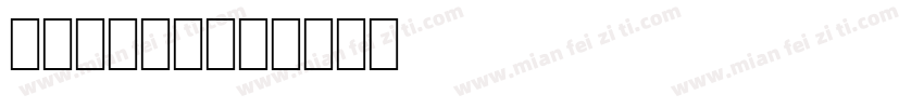Doriel字体转换