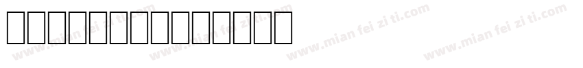 doraemon字体转换