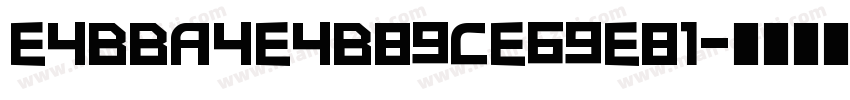 E4BBA4E4B89CE69E81字体转换