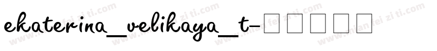 ekaterina_velikaya_t字体转换