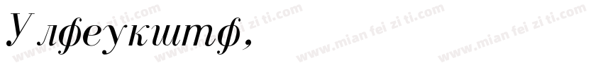 Ekaterina字体转换