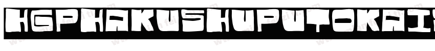 HGPHakushuPutoKaisho字体转换
