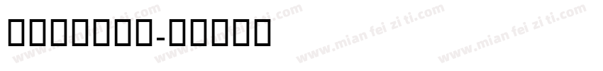 IRElham字体转换