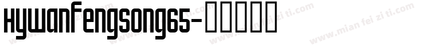 HYwanfengsong65字体转换
