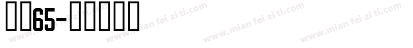 点圆65字体转换