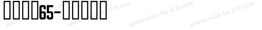 点字拙然65字体转换