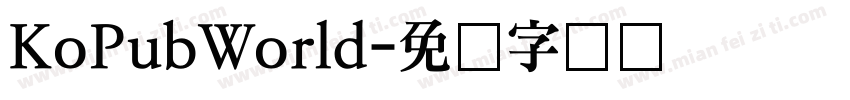KoPubWorld字体转换