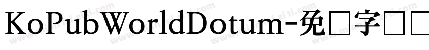 KoPubWorldDotum字体转换