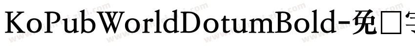 KoPubWorldDotumBold字体转换