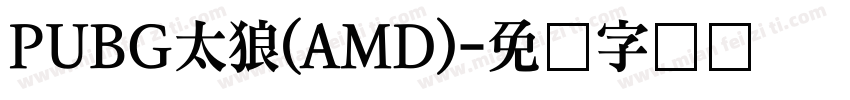 PUBG太狼(AMD)字体转换