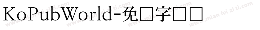 KoPubWorld字体转换