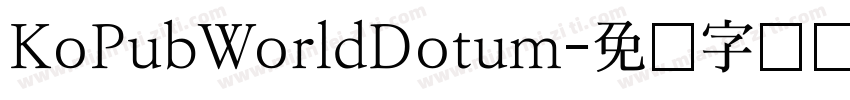 KoPubWorldDotum字体转换