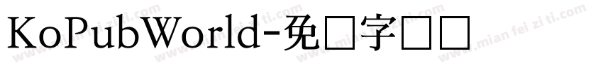 KoPubWorld字体转换