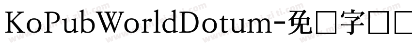 KoPubWorldDotum字体转换
