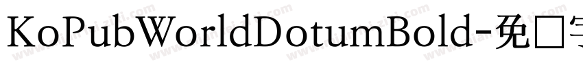 KoPubWorldDotumBold字体转换