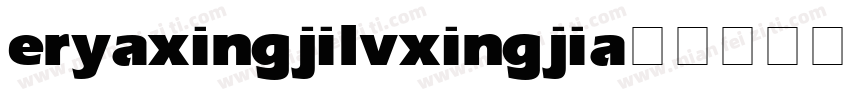 eryaxingjilvxingjia字体转换