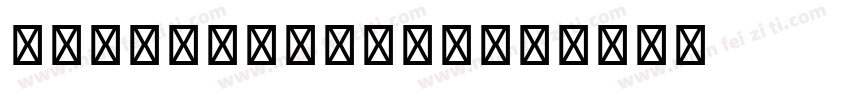 CTLLaoSongSJ字体转换