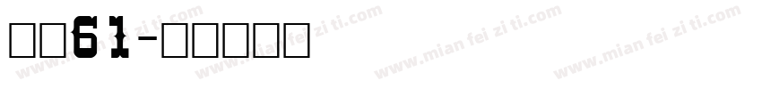 字魂61字体转换
