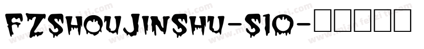 FZShouJinShu-S10字体转换