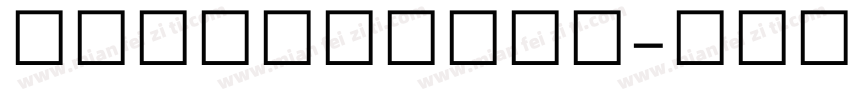 devanagari字体转换