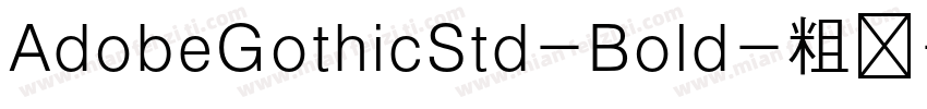 AdobeGothicStd-Bold-粗体字体转换