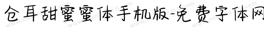 仓耳甜蜜蜜体手机版字体转换