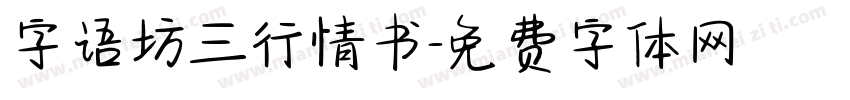 字语坊三行情书字体转换