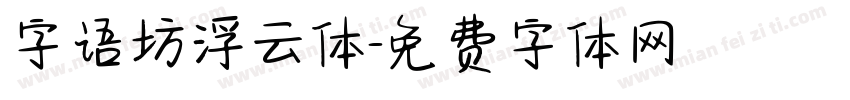 字语坊浮云体字体转换