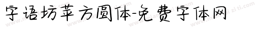 字语坊苹方圆体字体转换