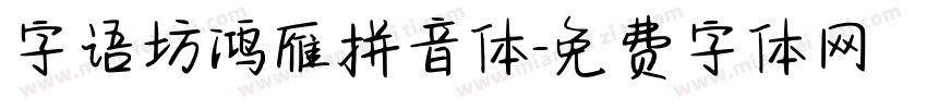 字语坊鸿雁拼音体字体转换