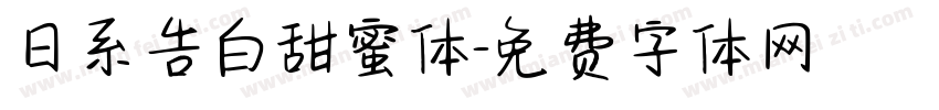 日系告白甜蜜体字体转换
