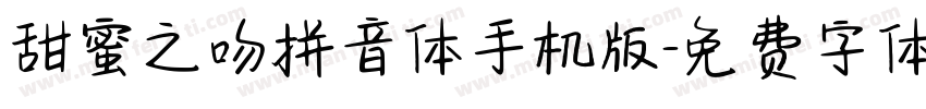 甜蜜之吻拼音体手机版字体转换