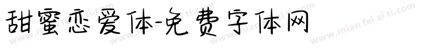 甜蜜恋爱体字体转换