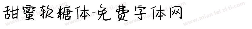 甜蜜软糖体字体转换