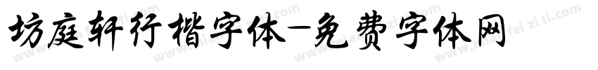 坊庭轩行楷字体字体转换