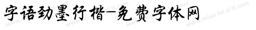 字语劲墨行楷字体转换
