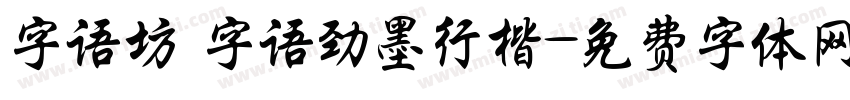 字语坊_字语劲墨行楷字体转换