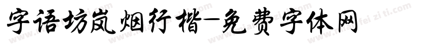 字语坊岚烟行楷字体转换