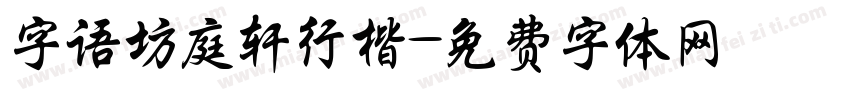 字语坊庭轩行楷字体转换