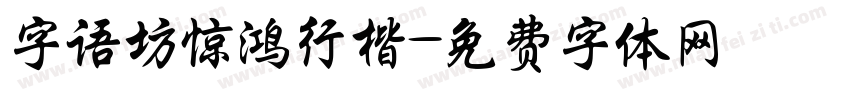 字语坊惊鸿行楷字体转换