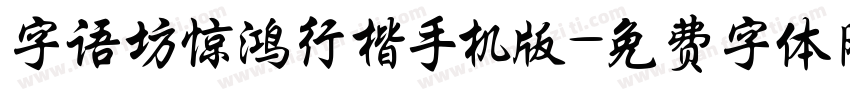 字语坊惊鸿行楷手机版字体转换