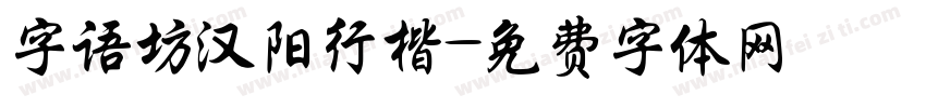 字语坊汉阳行楷字体转换