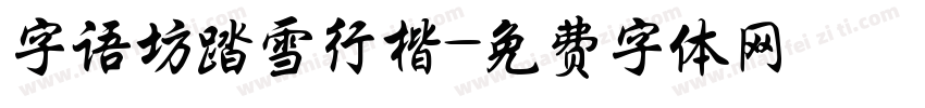 字语坊踏雪行楷字体转换